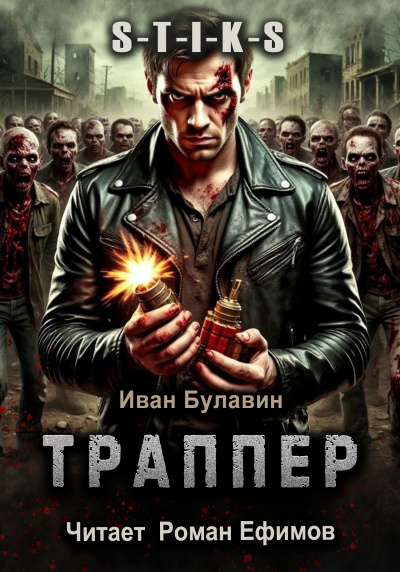 Булавин Иван - S-T-I-K-S. Траппер