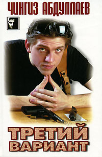 Третий вариант - Чингиз Абдуллаев