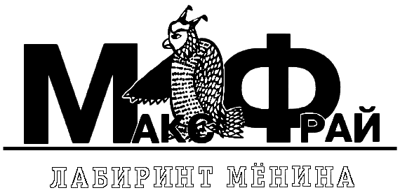 Лабиринт Мёнина Лабиринт Мёнина