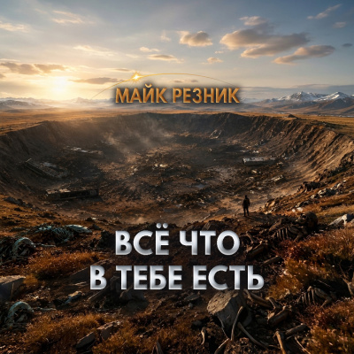 Резник Майк - Всё, что в тебе есть