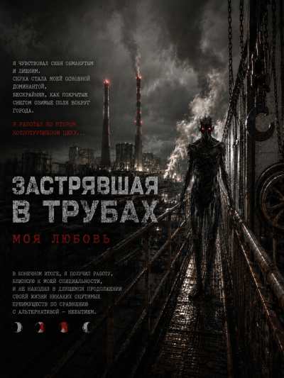 Чёрный Роман - Застрявшая в трубах, моя любовь