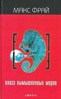 Книга вымышленных миров - Макс Фрай