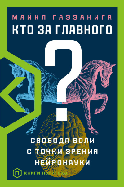 Газзанига Майкл - Кто за главного? Свобода воли с точки зрения нейробиологии