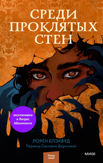 Блэквуд Лорен - Среди проклятых стен