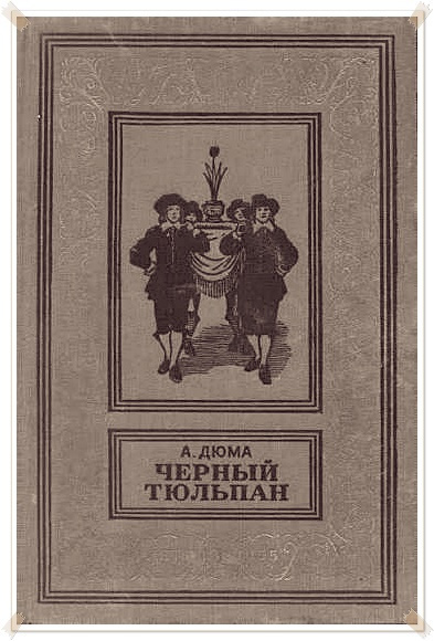 Дюма Александр - Чёрный тюльпан