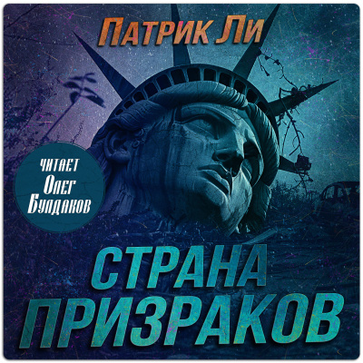 Ли Патрик - Страна призраков
