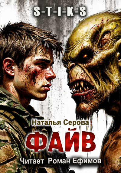 Серова Наталья - S-T-I-K-S. Файв