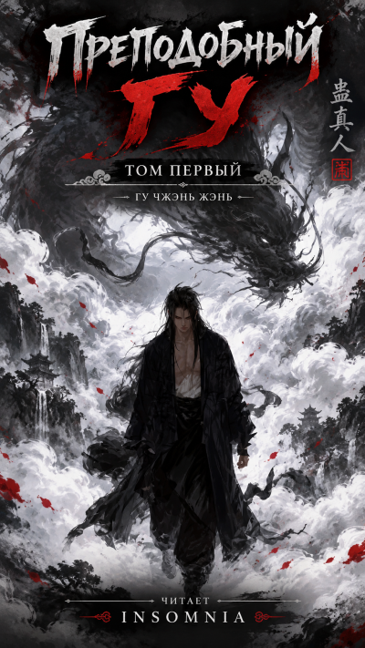 Gu Zhen Ren - Преподобный Гу
