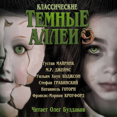 Майринк Густав и др. - Классические ТЁМНЫЕ АЛЛЕИ. Выпуск 9