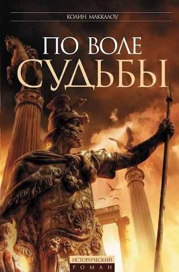Маккалоу Колин - Цезарь, или По воле судьбы