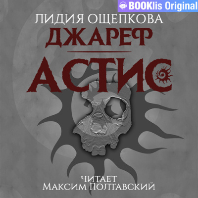 Ощепкова Лидия - Джареф. Астис
