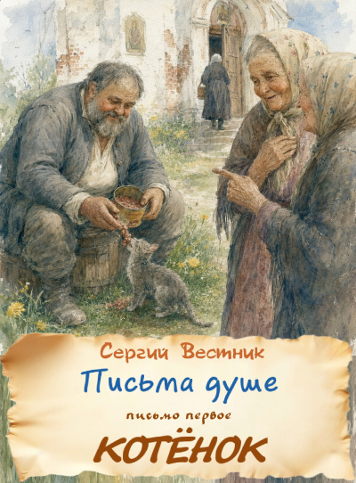 Вестник Сергий - Письма душе. Письмо первое. Котёнок