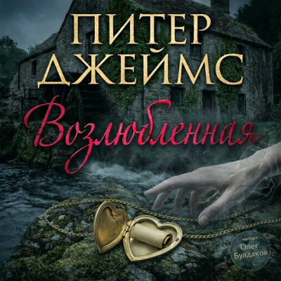 Джеймс Питер - Возлюбленная