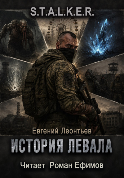 Леонтьев Евгений - S.T.A.L.K.E.R. История Левала