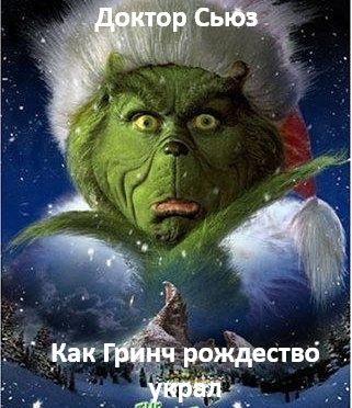 Доктор Сьюз - Как Гринч Рождество украл