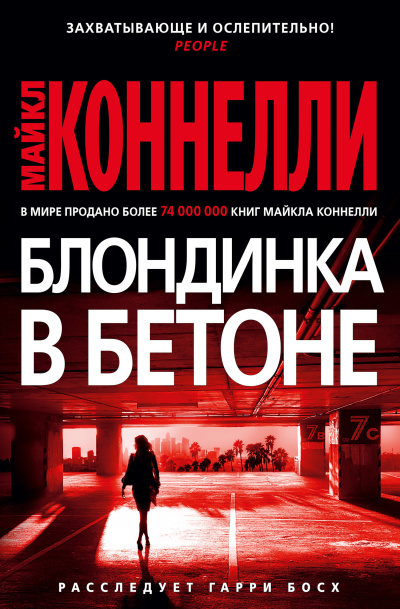 Коннелли Майкл - Блондинка в бетоне