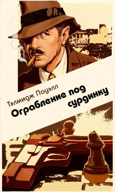 Пауэлл Тэлмидж - Ограбление под сурдинку