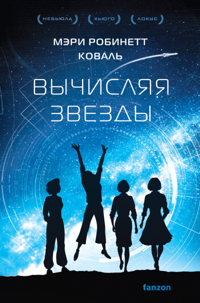 Коваль Мэри Робинетт - Вычисляя звезды
