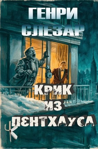 Слизар Генри - Крик из пентхауса