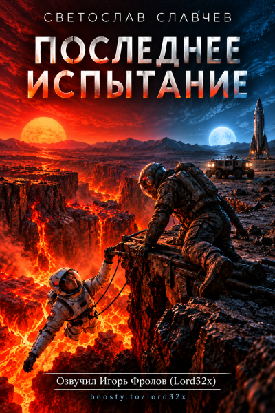 Славчев Светослав - Последнее испытание