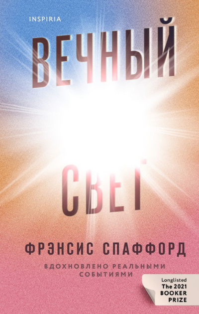 Спаффорд Фрэнсис - Вечный свет