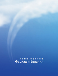 Фархад и Евлалия - Ирина Горюнова