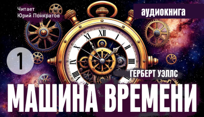 Уэллс Герберт - Машина времени