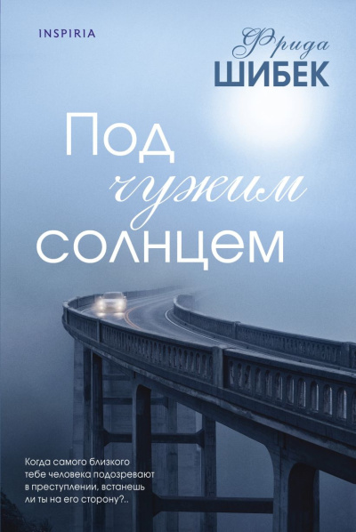 Шибек Фрида - Под чужим солнцем
