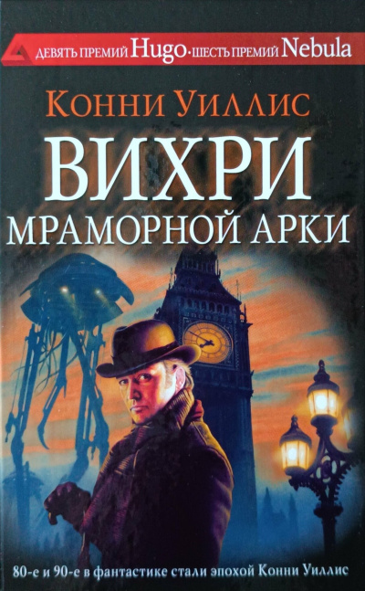Уиллис Конни - Вихри Мраморной арки