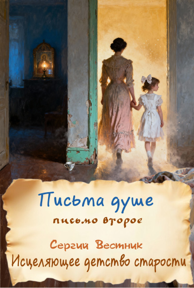Вестник Сергий - Письма душе. Письмо второе. Исцеляющее детство старости