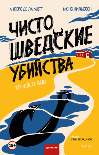 де ла Мотт Андерс и др. - Отпуск в раю