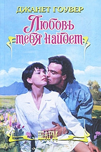 Любовь тебя найдет - Джанет Гоувер
