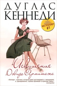 Искушение Дэвида Армитажа - Дуглас Кеннеди