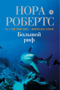 Большой риф - Нора Робертс