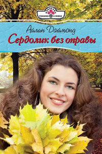 Сердолик без оправы - Айлин Даймонд