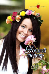 Ночной шедевр - Айлин Даймонд