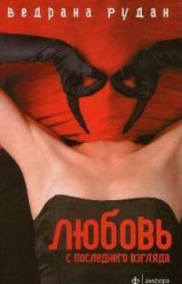 Любовь с последнего взгляда - Ведрана Рудан