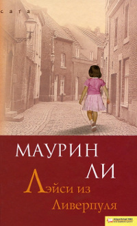 Лэйси из Ливерпул - Маурин Ли