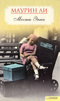 Мечты Энни - Маурин Ли