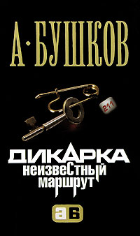 Дикарка. Неизвестный маршрут - Александр Бушков