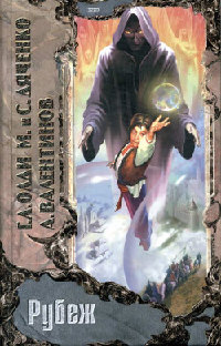 Рубеж - Марина и Сергей Дяченко