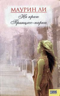 На краю Принцесс-парка - Маурин Ли