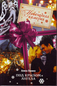 Под крылом Ангела - Алиса Лунина