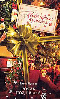 Рояль под елкой - Алиса Лунина