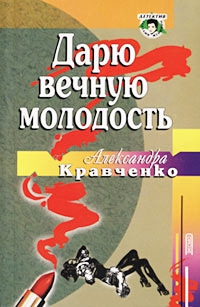 Дарю вечную молодость - Александра Кравченко