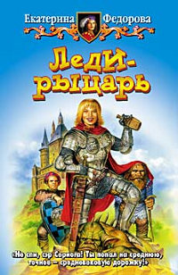 Леди-рыцарь - Екатерина Федорова