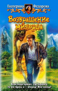 Возвращение милорда - Екатерина Федорова