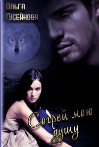 Согрей мою душу - Ольга Гусейнова