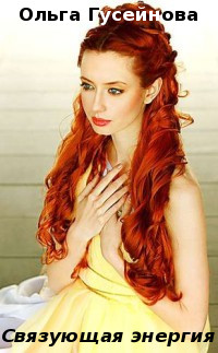 Связующая энергия - Ольга Гусейнова