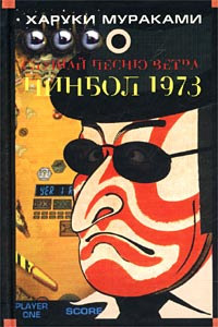 Пинбол-1973 - Харуки Мураками